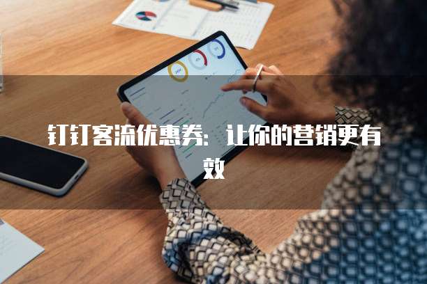 钉钉客流优惠券：让你的营销更有效