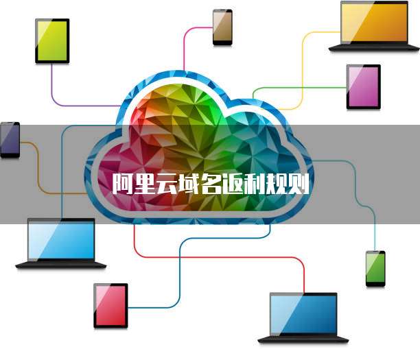 阿里云域名返利规则