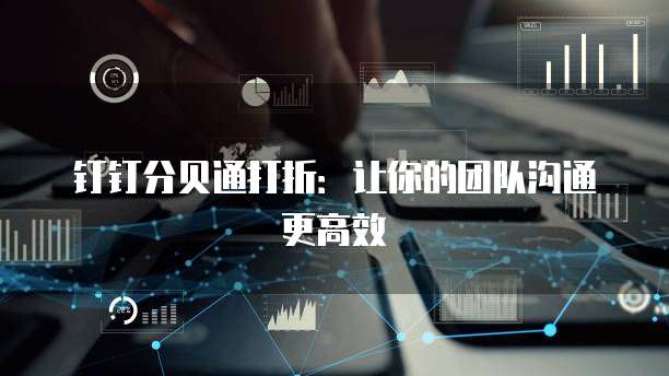 钉钉分贝通打折:让你的团队沟通更高效