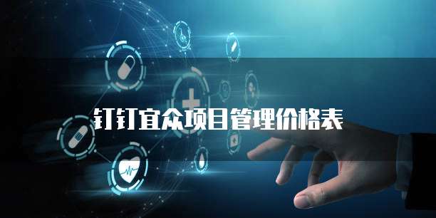 钉钉宜众项目管理价格表