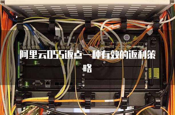 阿里云OSS返点一种有效的返利策略