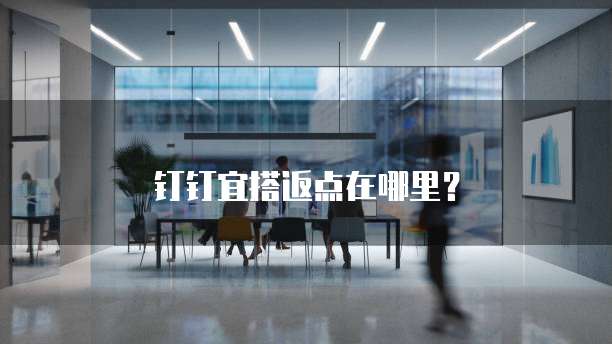 钉钉宜搭返点在哪里?