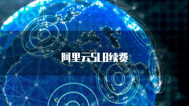 阿里云SLB续费