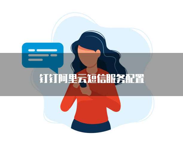 钉钉阿里云短信服务配置
