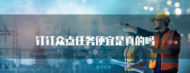 钉钉众点任务便宜是真的吗