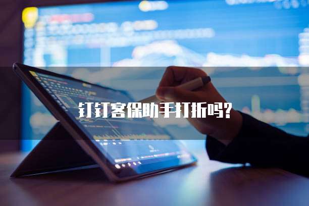 钉钉客保助手打折吗?