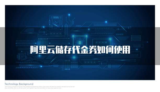 阿里云储存代金券如何使用