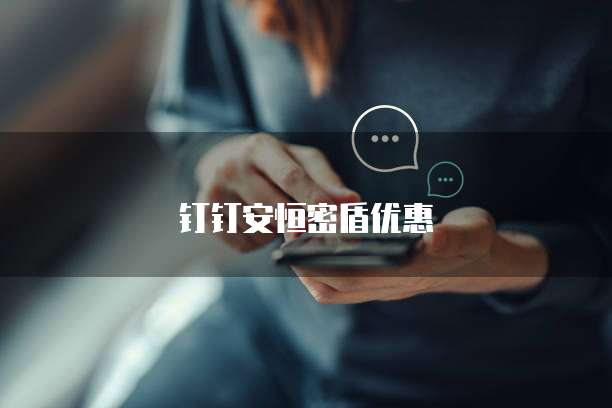 钉钉安恒密盾优惠
