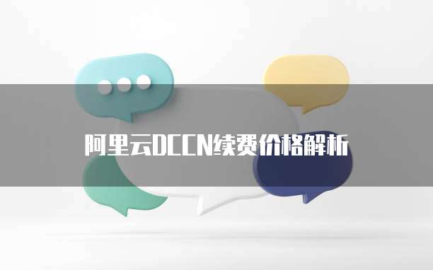 阿里云DCCN续费价格解析