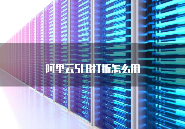 阿里云SLB打折怎么用