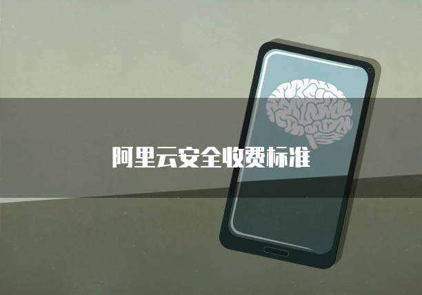 阿里云安全收费标准