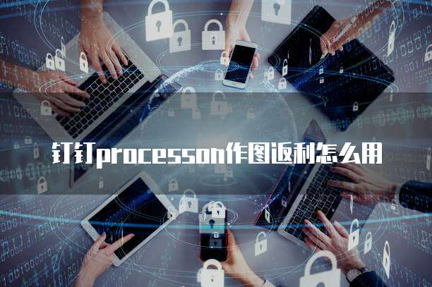 钉钉processon作图返利怎么用