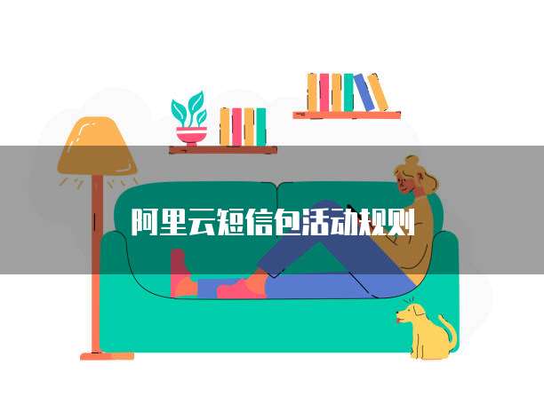 阿里云短信包活动规则