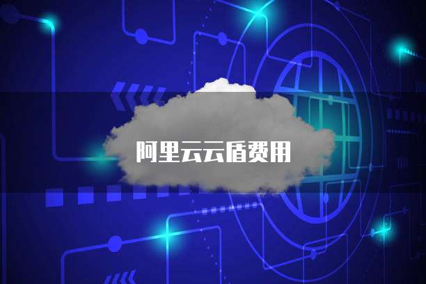 阿里云云盾费用
