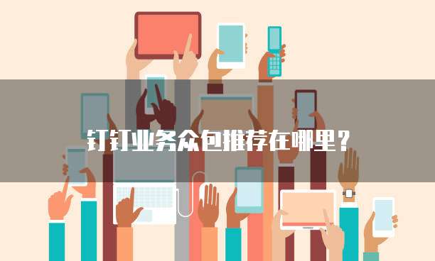 钉钉业务众包推荐在哪里？