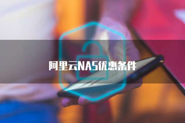 阿里云NAS优惠条件