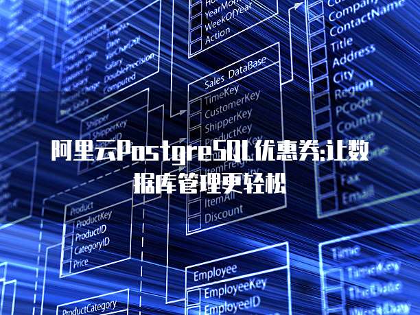 阿里云PostgreSQL优惠券:让数据库管理更轻松
