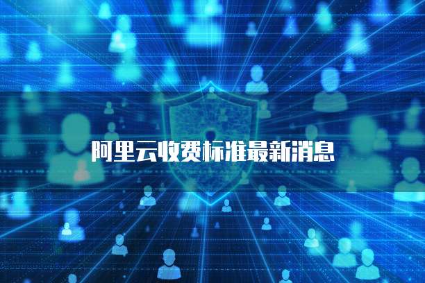 阿里云域名怎么修改DNS地址和端口号