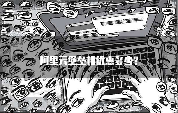 阿里云堡垒机优惠多少?