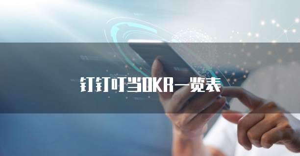 钉钉叮当OKR一览表