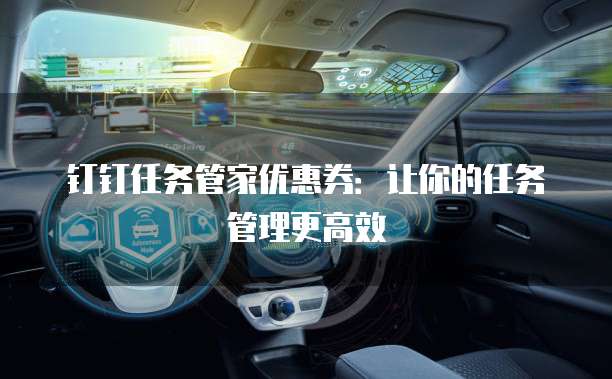 钉钉任务管家优惠券：让你的任务管理更高效