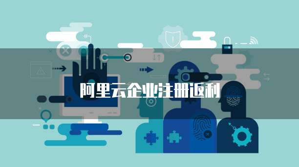 阿里云企业注册返利