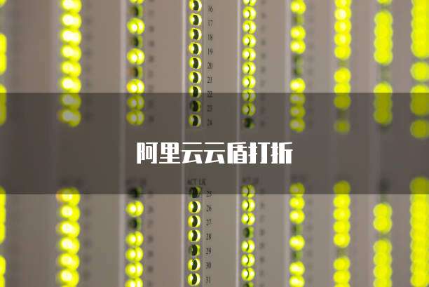 阿里云云盾打折