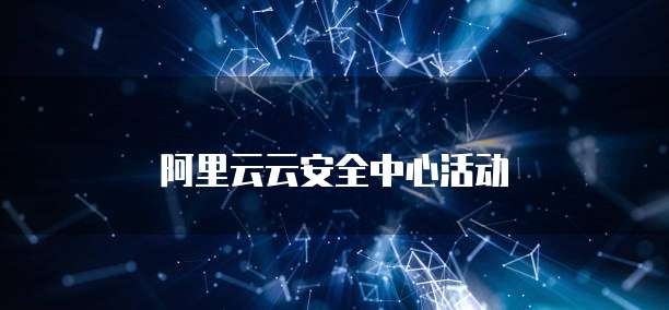 阿里云云安全中心活动