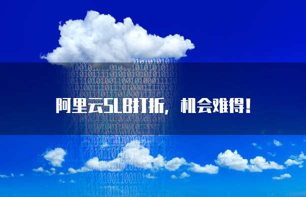 阿里云SLB打折，机会难得！