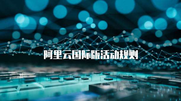 阿里云国际版活动规则