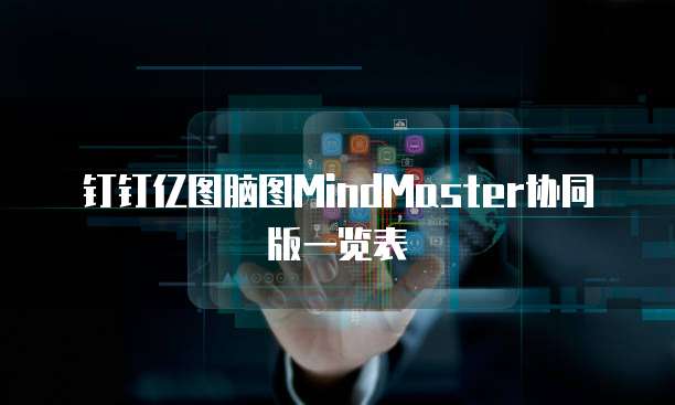 钉钉亿图脑图MindMaster协同版一览表