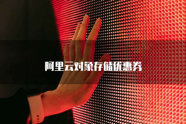 阿里云对象存储优惠券