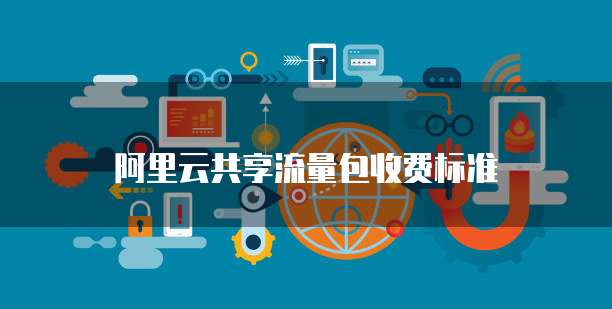 阿里云共享流量包收费标准