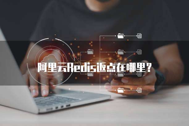 阿里云Redis返点在哪里?
