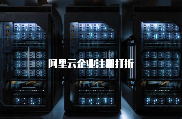 阿里云企业注册打折