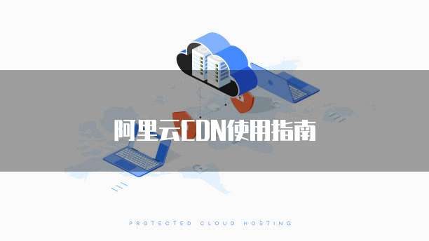 阿里云CDN使用指南