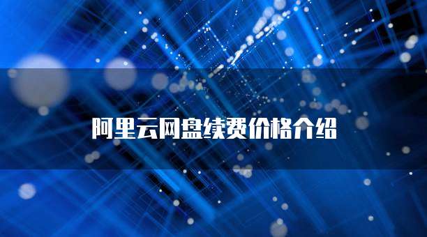 阿里云网盘续费价格介绍
