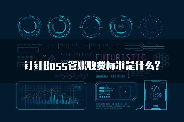 钉钉Boss管账收费标准是什么?