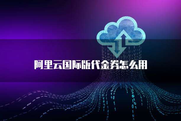 阿里云国际版代金券怎么用