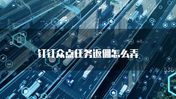 钉钉众点任务返佣怎么弄