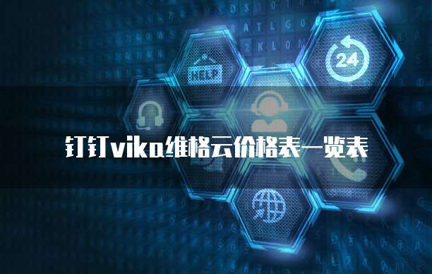 钉钉Vika维格云价格表一览表