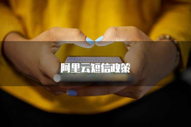 阿里云短信政策
