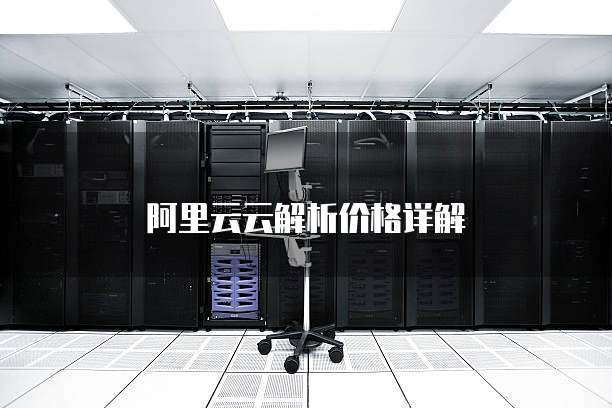 阿里云云解析价格详解