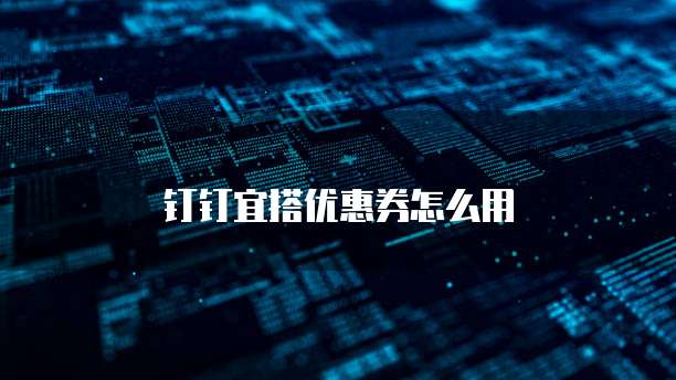 钉钉宜搭优惠券怎么用
