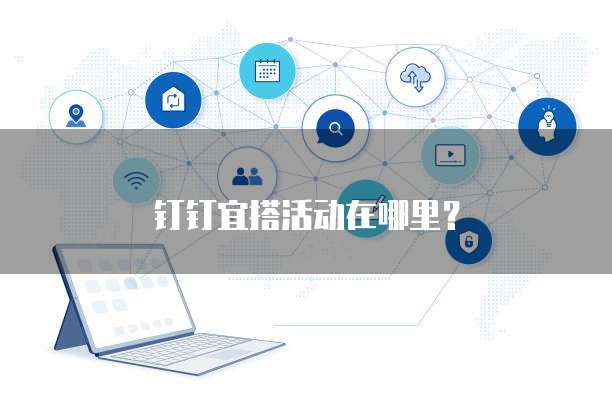 钉钉宜搭活动在哪里？