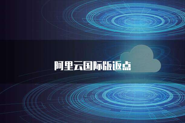 阿里云国际版返点