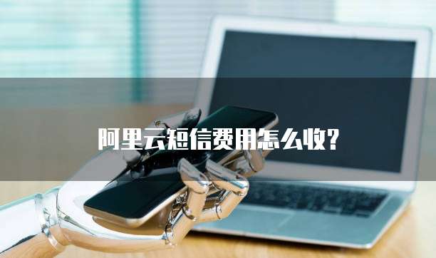 阿里云短信费用怎么收？