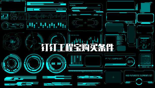 钉钉工程宝购买条件