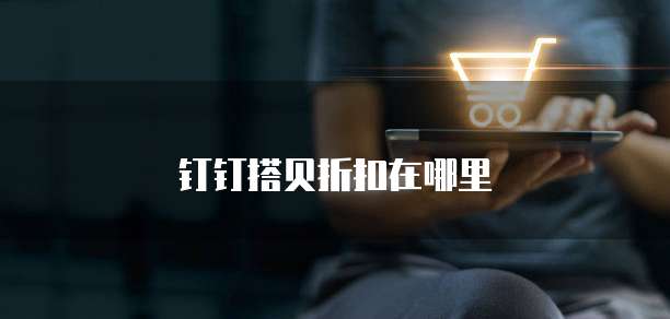 钉钉搭贝折扣在哪里