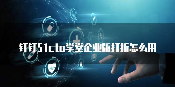 钉钉51cto学堂企业版打折怎么用